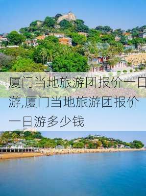 厦门当地旅游团报价一日游,厦门当地旅游团报价一日游多少钱-第2张图片-阳光出游网