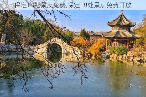 保定18处景点免费,保定18处景点免费开放-第3张图片-阳光出游网