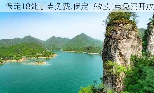 保定18处景点免费,保定18处景点免费开放-第2张图片-阳光出游网