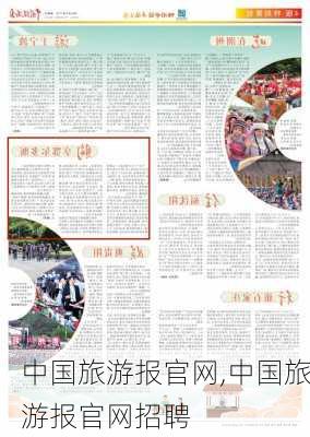 中国旅游报官网,中国旅游报官网招聘-第3张图片-阳光出游网