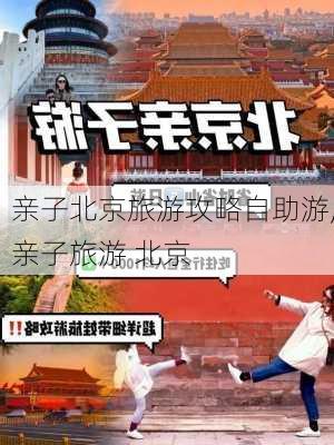 亲子北京旅游攻略自助游,亲子旅游 北京-第1张图片-阳光出游网