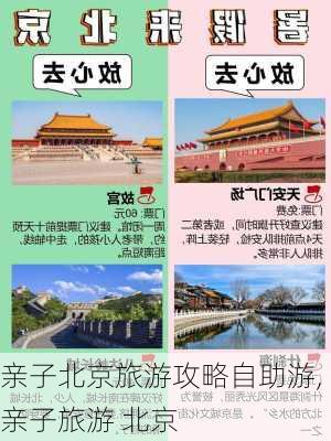 亲子北京旅游攻略自助游,亲子旅游 北京-第3张图片-阳光出游网