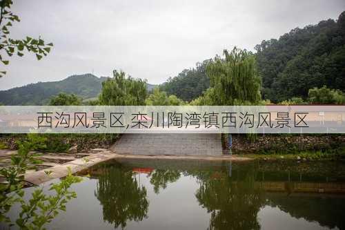 西沟风景区,栾川陶湾镇西沟风景区-第3张图片-阳光出游网