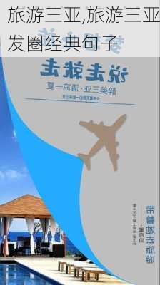 旅游三亚,旅游三亚发圈经典句子-第2张图片-阳光出游网