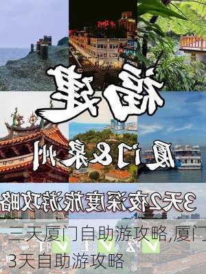 三天厦门自助游攻略,厦门3天自助游攻略-第3张图片-阳光出游网