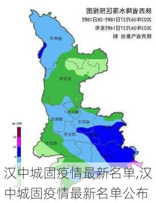 汉中城固疫情最新名单,汉中城固疫情最新名单公布-第3张图片-阳光出游网