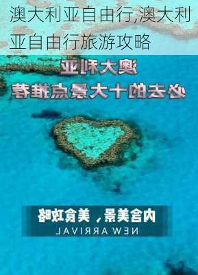 澳大利亚自由行,澳大利亚自由行旅游攻略-第1张图片-阳光出游网