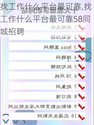 找工作什么平台最可靠,找工作什么平台最可靠58同城招聘-第2张图片-阳光出游网