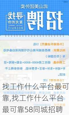 找工作什么平台最可靠,找工作什么平台最可靠58同城招聘-第3张图片-阳光出游网