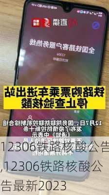 12306铁路核酸公告,12306铁路核酸公告最新2023-第1张图片-阳光出游网