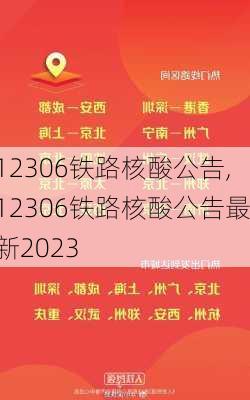 12306铁路核酸公告,12306铁路核酸公告最新2023-第3张图片-阳光出游网