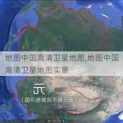 地图中国高清卫星地图,地图中国高清卫星地图实景-第2张图片-阳光出游网