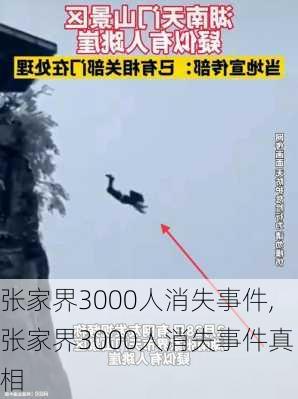 张家界3000人消失事件,张家界3000人消失事件真相-第1张图片-阳光出游网