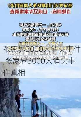 张家界3000人消失事件,张家界3000人消失事件真相-第3张图片-阳光出游网