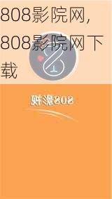 808影院网,808影院网下载-第1张图片-阳光出游网