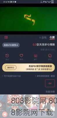 808影院网,808影院网下载-第2张图片-阳光出游网