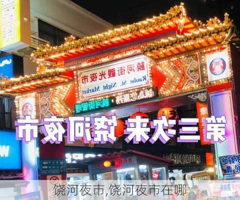 饶河夜市,饶河夜市在哪-第2张图片-阳光出游网