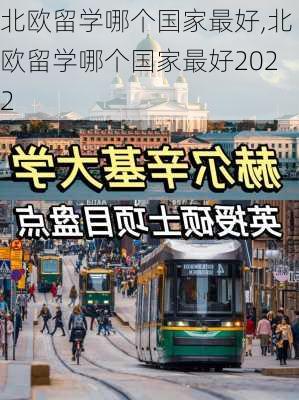 北欧留学哪个国家最好,北欧留学哪个国家最好2022-第3张图片-阳光出游网