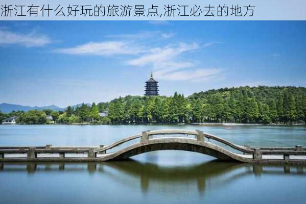 浙江有什么好玩的旅游景点,浙江必去的地方-第2张图片-阳光出游网