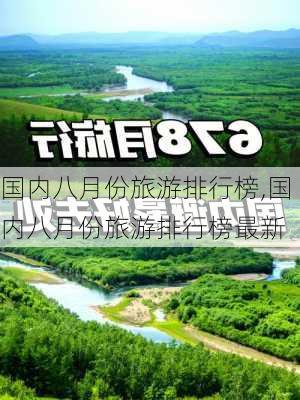 国内八月份旅游排行榜,国内八月份旅游排行榜最新-第2张图片-阳光出游网