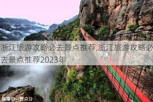 浙江旅游攻略必去景点推荐,浙江旅游攻略必去景点推荐2023年-第2张图片-阳光出游网