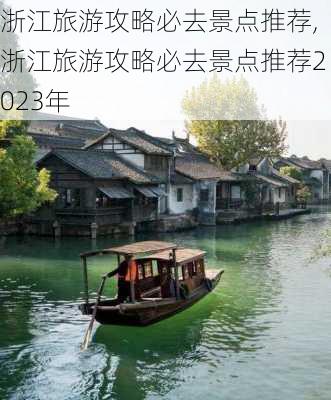 浙江旅游攻略必去景点推荐,浙江旅游攻略必去景点推荐2023年-第1张图片-阳光出游网