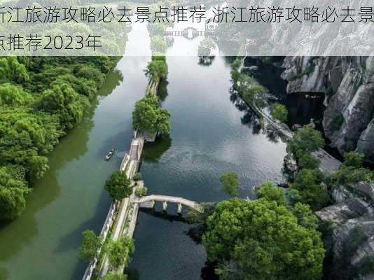 浙江旅游攻略必去景点推荐,浙江旅游攻略必去景点推荐2023年-第3张图片-阳光出游网