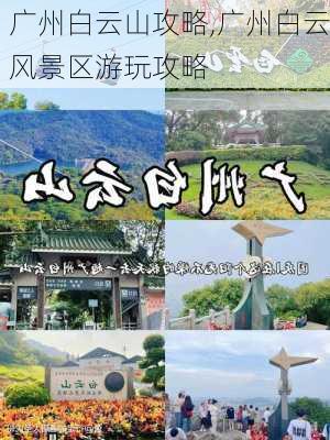 广州白云山攻略,广州白云风景区游玩攻略-第3张图片-阳光出游网