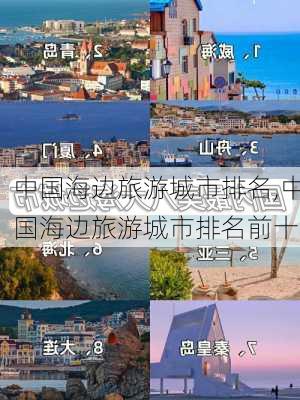 中国海边旅游城市排名,中国海边旅游城市排名前十-第2张图片-阳光出游网