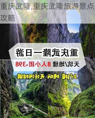 重庆武隆,重庆武隆旅游景点攻略-第3张图片-阳光出游网