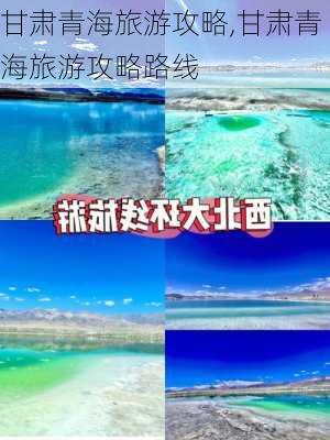 甘肃青海旅游攻略,甘肃青海旅游攻略路线-第2张图片-阳光出游网