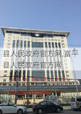 县人民政府官方网,富平县人民政府官方网-第3张图片-阳光出游网