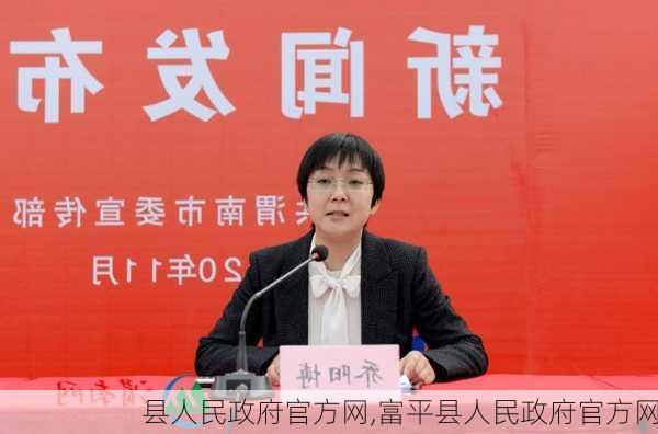 县人民政府官方网,富平县人民政府官方网-第1张图片-阳光出游网