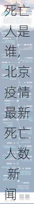 北京疫情最新死亡人是谁,北京疫情最新死亡人数 新闻-第1张图片-阳光出游网