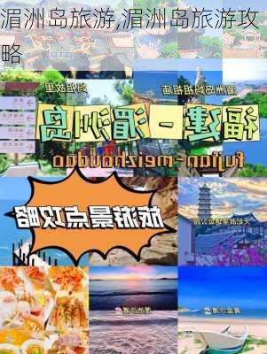 湄洲岛旅游,湄洲岛旅游攻略-第2张图片-阳光出游网