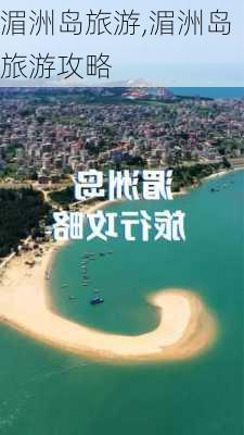 湄洲岛旅游,湄洲岛旅游攻略-第3张图片-阳光出游网