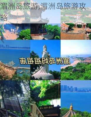 湄洲岛旅游,湄洲岛旅游攻略-第1张图片-阳光出游网