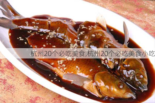 杭州20个必吃美食,杭州20个必吃美食小吃-第2张图片-阳光出游网