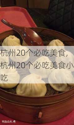 杭州20个必吃美食,杭州20个必吃美食小吃-第1张图片-阳光出游网