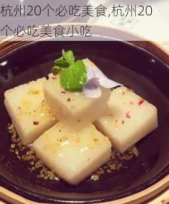 杭州20个必吃美食,杭州20个必吃美食小吃-第3张图片-阳光出游网