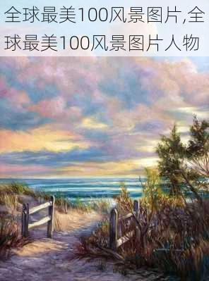 全球最美100风景图片,全球最美100风景图片人物-第2张图片-阳光出游网