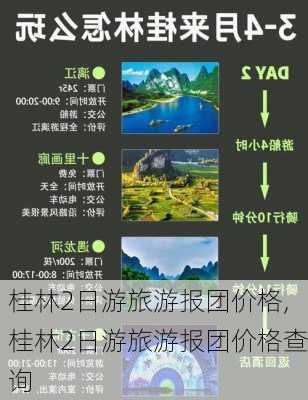 桂林2日游旅游报团价格,桂林2日游旅游报团价格查询-第1张图片-阳光出游网