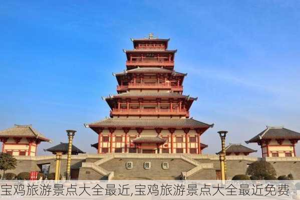 宝鸡旅游景点大全最近,宝鸡旅游景点大全最近免费-第1张图片-阳光出游网