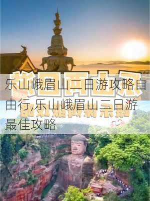 乐山峨眉山二日游攻略自由行,乐山峨眉山二日游最佳攻略-第2张图片-阳光出游网