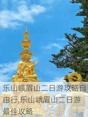 乐山峨眉山二日游攻略自由行,乐山峨眉山二日游最佳攻略-第3张图片-阳光出游网