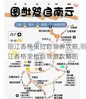 丽江香格里拉自驾游攻略,丽江香格里拉自驾游攻略图-第3张图片-阳光出游网