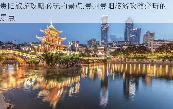 贵阳旅游攻略必玩的景点,贵州贵阳旅游攻略必玩的景点-第3张图片-阳光出游网