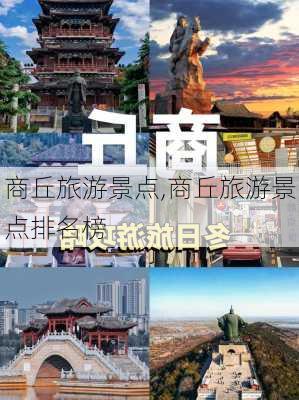 商丘旅游景点,商丘旅游景点排名榜-第1张图片-阳光出游网