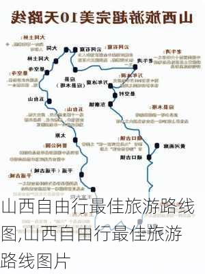 山西自由行最佳旅游路线图,山西自由行最佳旅游路线图片-第2张图片-阳光出游网