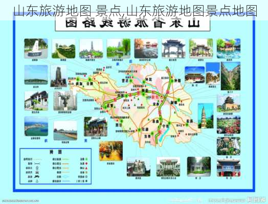 山东旅游地图 景点,山东旅游地图景点地图-第1张图片-阳光出游网